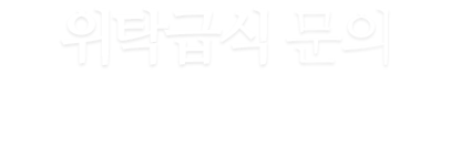 위탁급식 문의